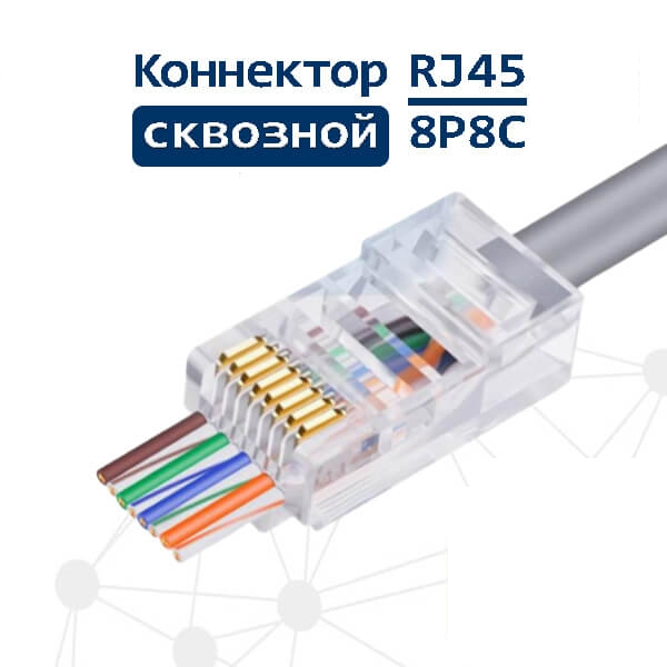купить RJ-45 Проходной коннектор Саратов, RJ-45 Проходной коннектор цена, видеонаблюдение, камеры для улицы, монтаж видеонаблюдения, ТД Юник, охранные системы, +7 (8452) 711-999  